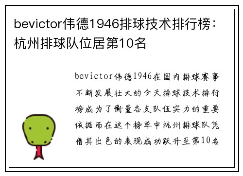 bevictor伟德1946排球技术排行榜：杭州排球队位居第10名