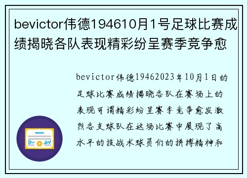 bevictor伟德194610月1号足球比赛成绩揭晓各队表现精彩纷呈赛季竞争愈发激烈