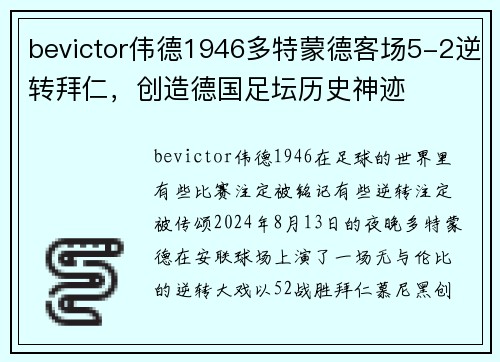 bevictor伟德1946多特蒙德客场5-2逆转拜仁，创造德国足坛历史神迹