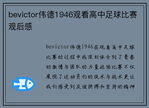 bevictor伟德1946观看高中足球比赛观后感