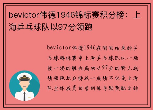 bevictor伟德1946锦标赛积分榜：上海乒乓球队以97分领跑