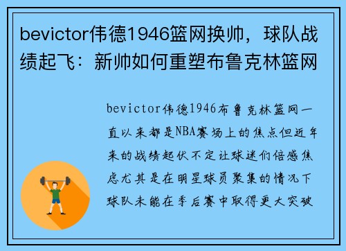 bevictor伟德1946篮网换帅，球队战绩起飞：新帅如何重塑布鲁克林篮网