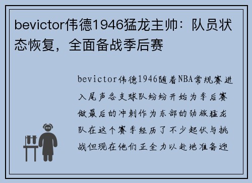 bevictor伟德1946猛龙主帅：队员状态恢复，全面备战季后赛