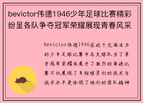 bevictor伟德1946少年足球比赛精彩纷呈各队争夺冠军荣耀展现青春风采