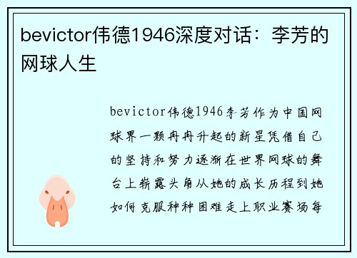 bevictor伟德1946深度对话：李芳的网球人生