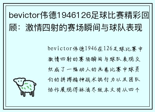 bevictor伟德1946126足球比赛精彩回顾：激情四射的赛场瞬间与球队表现分析