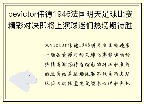 bevictor伟德1946法国明天足球比赛精彩对决即将上演球迷们热切期待胜负结果
