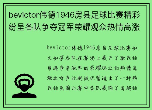 bevictor伟德1946房县足球比赛精彩纷呈各队争夺冠军荣耀观众热情高涨