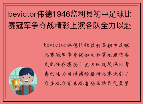 bevictor伟德1946监利县初中足球比赛冠军争夺战精彩上演各队全力以赴争夺荣誉