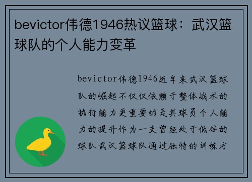 bevictor伟德1946热议篮球：武汉篮球队的个人能力变革