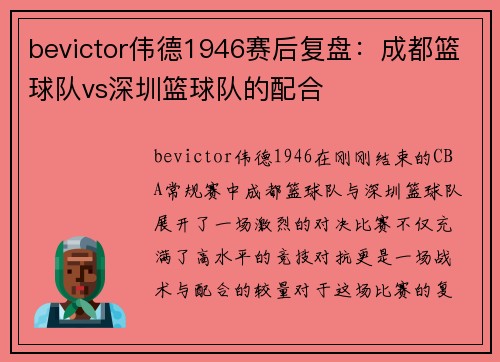 bevictor伟德1946赛后复盘：成都篮球队vs深圳篮球队的配合