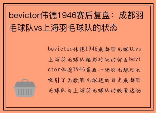 bevictor伟德1946赛后复盘：成都羽毛球队vs上海羽毛球队的状态