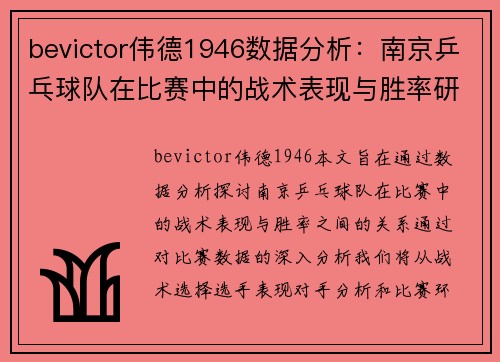 bevictor伟德1946数据分析：南京乒乓球队在比赛中的战术表现与胜率研究