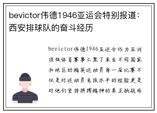 bevictor伟德1946亚运会特别报道：西安排球队的奋斗经历