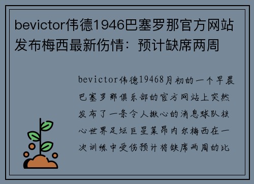 bevictor伟德1946巴塞罗那官方网站发布梅西最新伤情：预计缺席两周