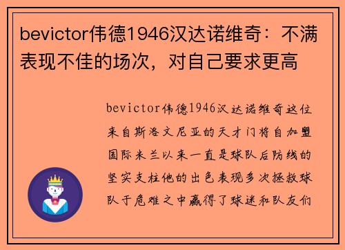 bevictor伟德1946汉达诺维奇：不满表现不佳的场次，对自己要求更高