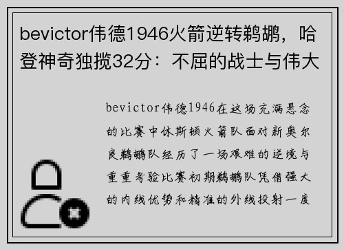 bevictor伟德1946火箭逆转鹈鹕，哈登神奇独揽32分：不屈的战士与伟大的逆袭