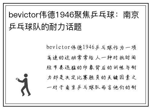 bevictor伟德1946聚焦乒乓球：南京乒乓球队的耐力话题