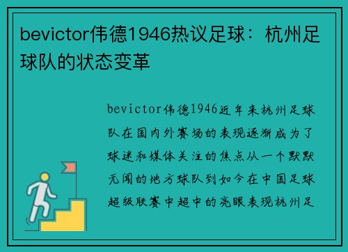 bevictor伟德1946热议足球：杭州足球队的状态变革