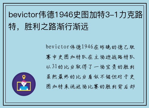 bevictor伟德1946史图加特3-1力克路特，胜利之路渐行渐远