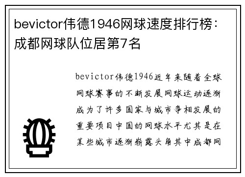 bevictor伟德1946网球速度排行榜：成都网球队位居第7名