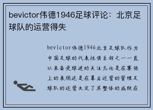 bevictor伟德1946足球评论：北京足球队的运营得失