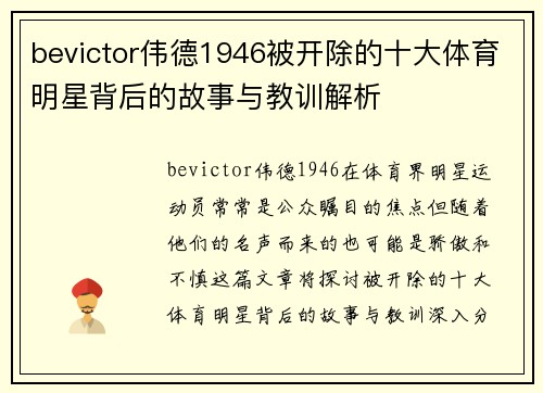 bevictor伟德1946被开除的十大体育明星背后的故事与教训解析