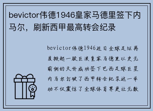bevictor伟德1946皇家马德里签下内马尔，刷新西甲最高转会纪录