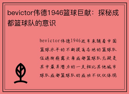 bevictor伟德1946篮球巨献：探秘成都篮球队的意识