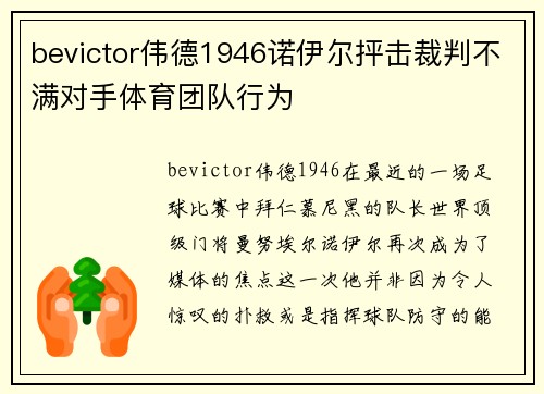 bevictor伟德1946诺伊尔抨击裁判不满对手体育团队行为