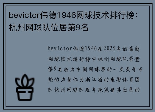 bevictor伟德1946网球技术排行榜：杭州网球队位居第9名