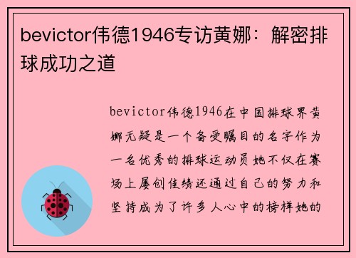 bevictor伟德1946专访黄娜：解密排球成功之道