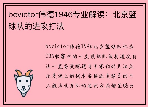 bevictor伟德1946专业解读：北京篮球队的进攻打法