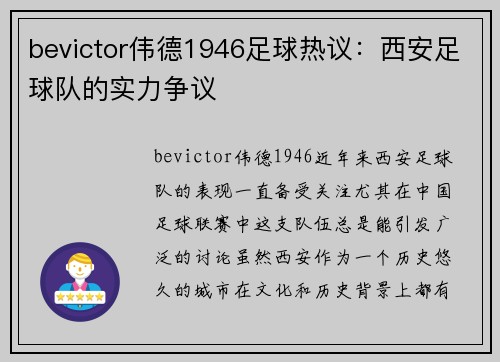bevictor伟德1946足球热议：西安足球队的实力争议