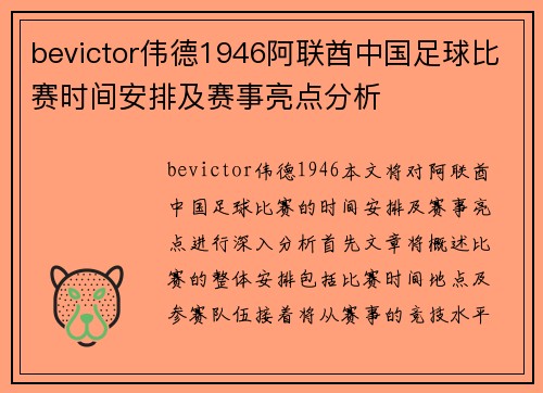 bevictor伟德1946阿联酋中国足球比赛时间安排及赛事亮点分析