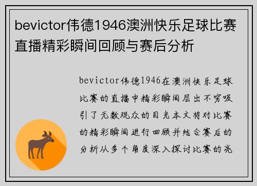 bevictor伟德1946澳洲快乐足球比赛直播精彩瞬间回顾与赛后分析