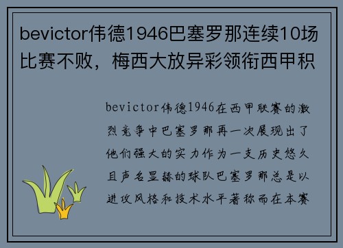 bevictor伟德1946巴塞罗那连续10场比赛不败，梅西大放异彩领衔西甲积分榜