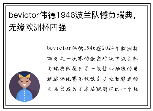 bevictor伟德1946波兰队憾负瑞典，无缘欧洲杯四强