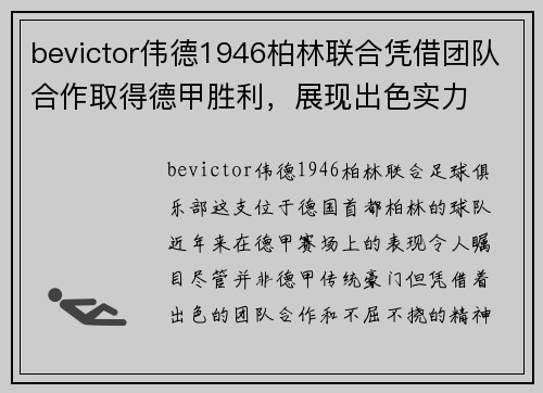 bevictor伟德1946柏林联合凭借团队合作取得德甲胜利，展现出色实力