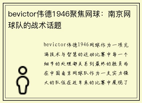 bevictor伟德1946聚焦网球：南京网球队的战术话题
