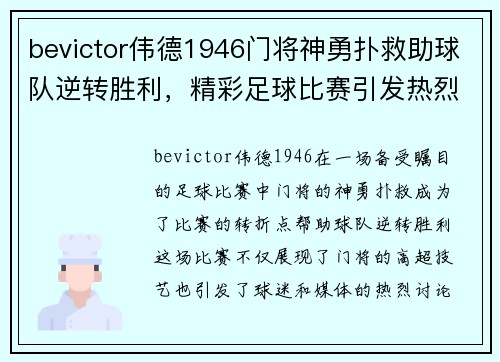 bevictor伟德1946门将神勇扑救助球队逆转胜利，精彩足球比赛引发热烈讨论