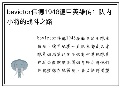 bevictor伟德1946德甲英雄传：队内小将的战斗之路