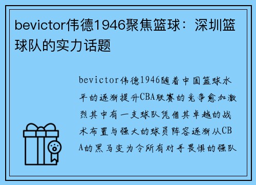 bevictor伟德1946聚焦篮球：深圳篮球队的实力话题