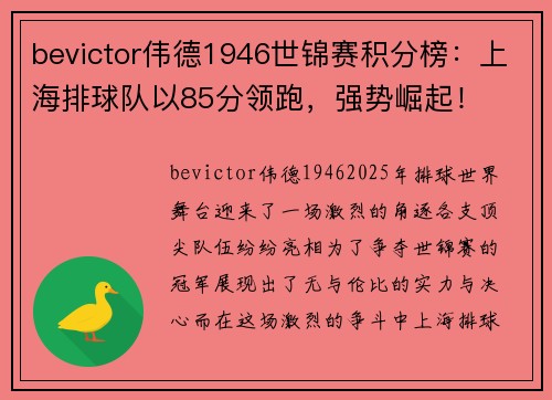 bevictor伟德1946世锦赛积分榜：上海排球队以85分领跑，强势崛起！