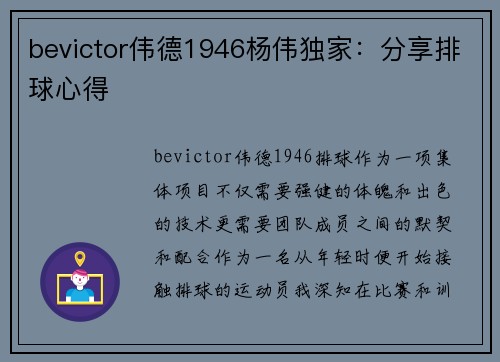 bevictor伟德1946杨伟独家：分享排球心得