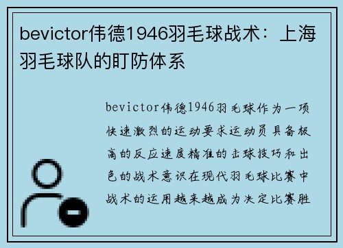 bevictor伟德1946羽毛球战术：上海羽毛球队的盯防体系
