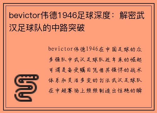 bevictor伟德1946足球深度：解密武汉足球队的中路突破