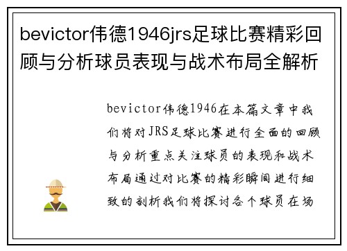 bevictor伟德1946jrs足球比赛精彩回顾与分析球员表现与战术布局全解析