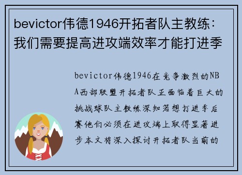 bevictor伟德1946开拓者队主教练：我们需要提高进攻端效率才能打进季后赛