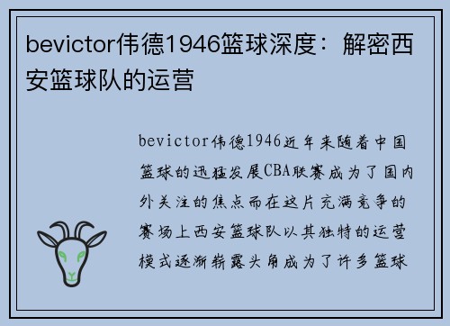 bevictor伟德1946篮球深度：解密西安篮球队的运营